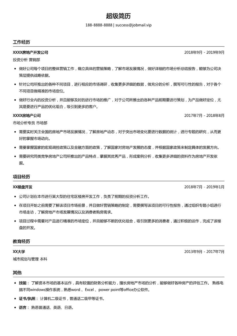 房地产投资分析简历模板