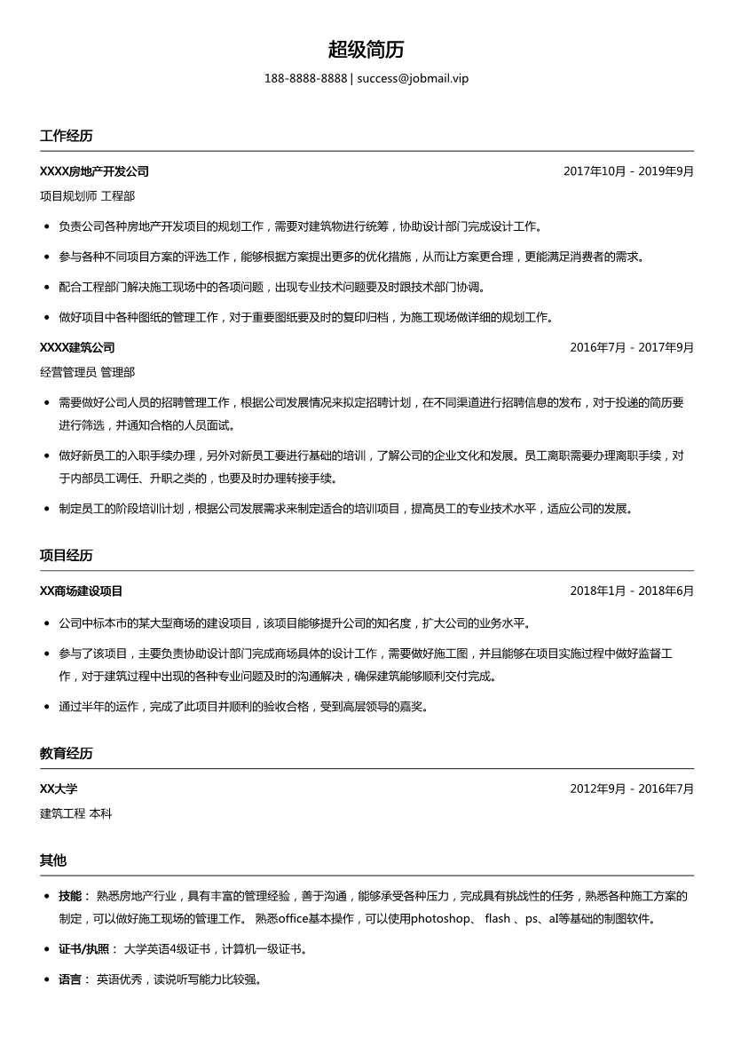 房地产项目规划师简历模板