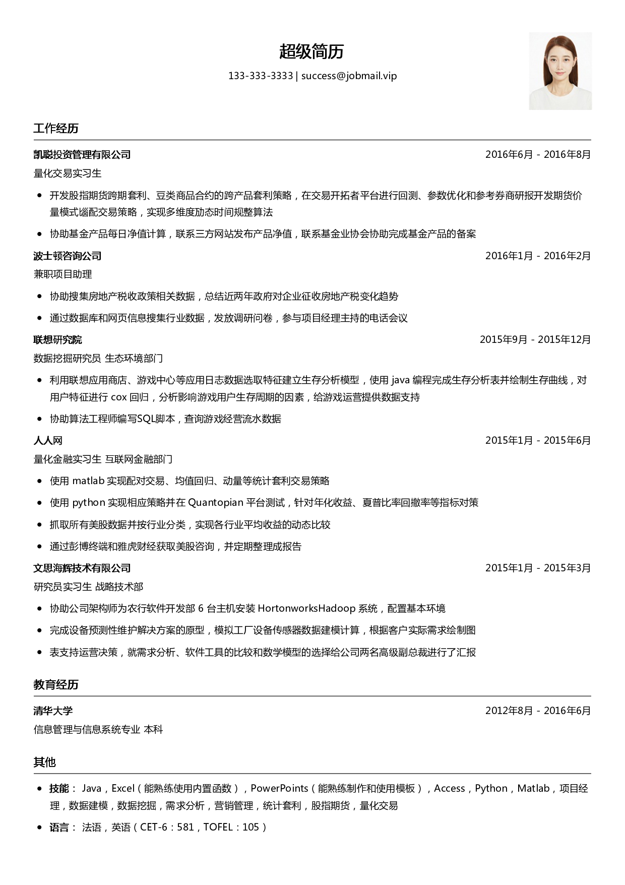 优秀应届生简历模板