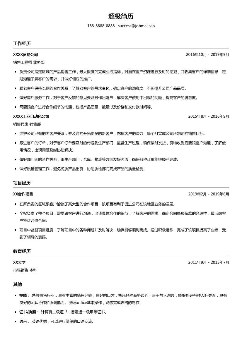 销售工程师简历模板