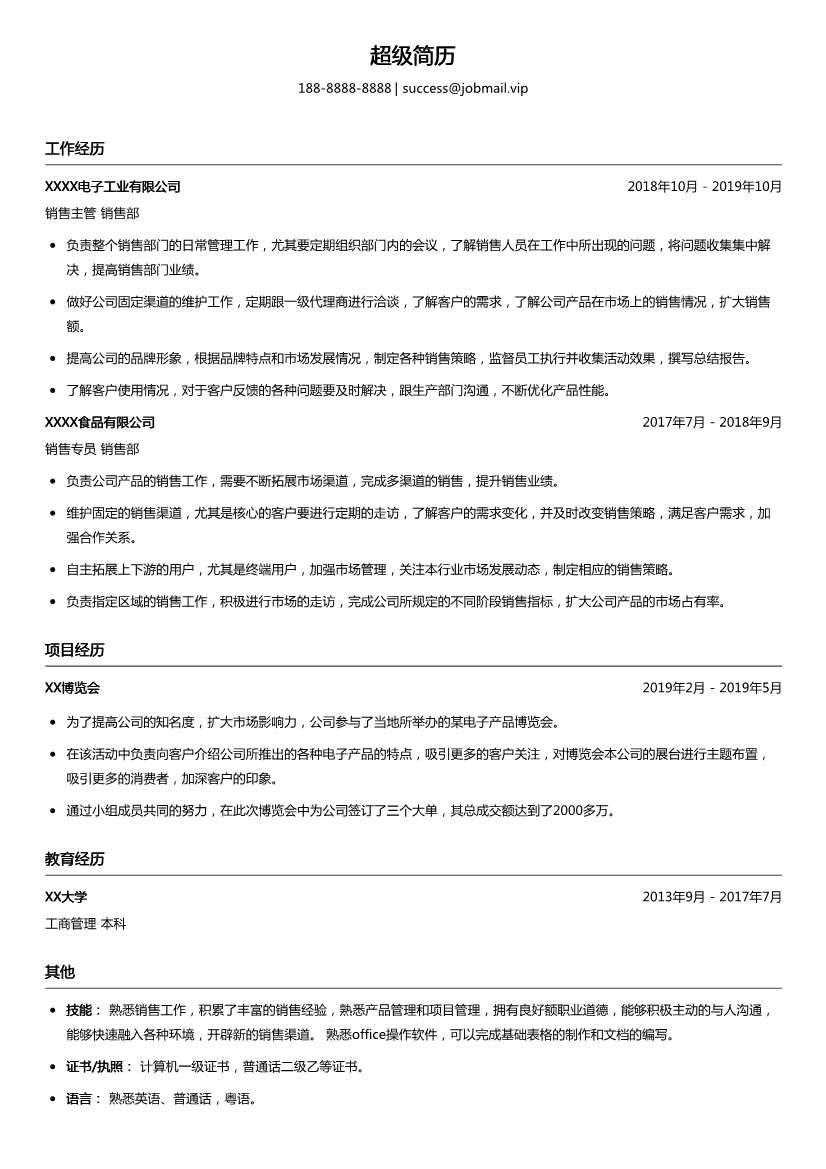 用户销售主管简历模板