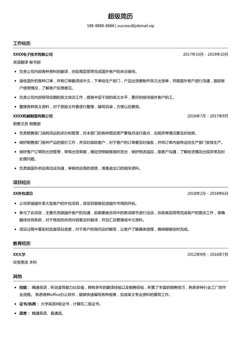 销售文员简历模板