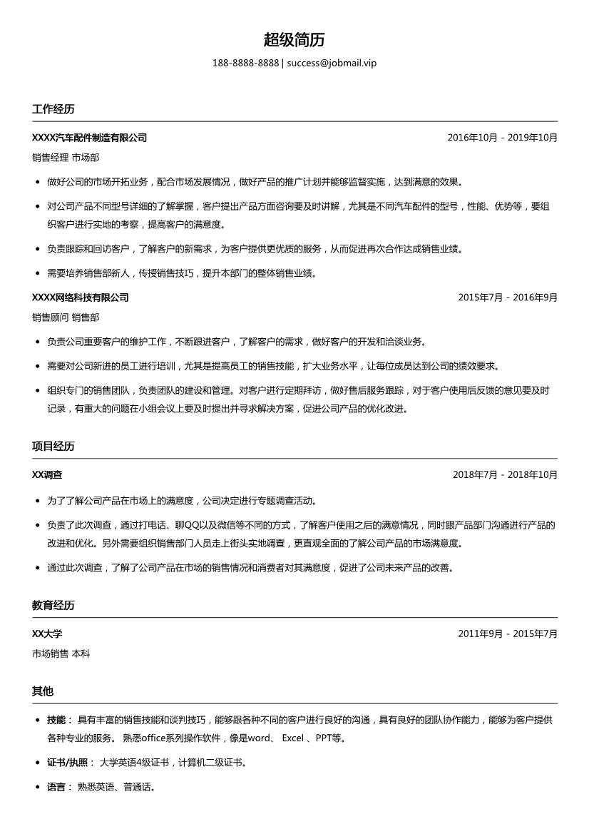 汽车销售顾问简历模板