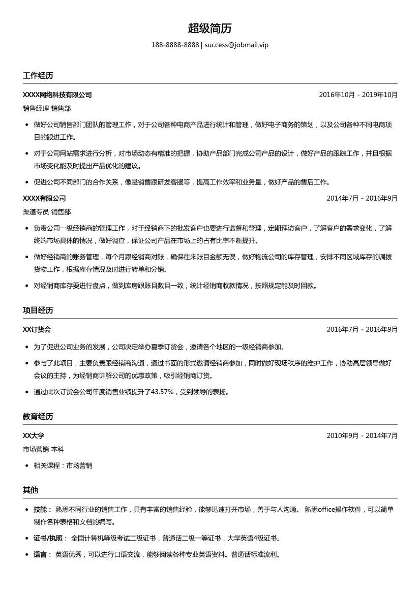 销售渠道专员简历模板
