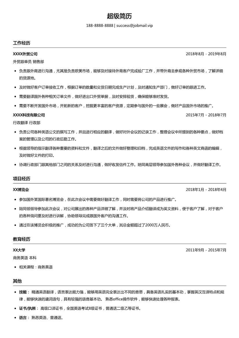 外贸跟单员简历模板