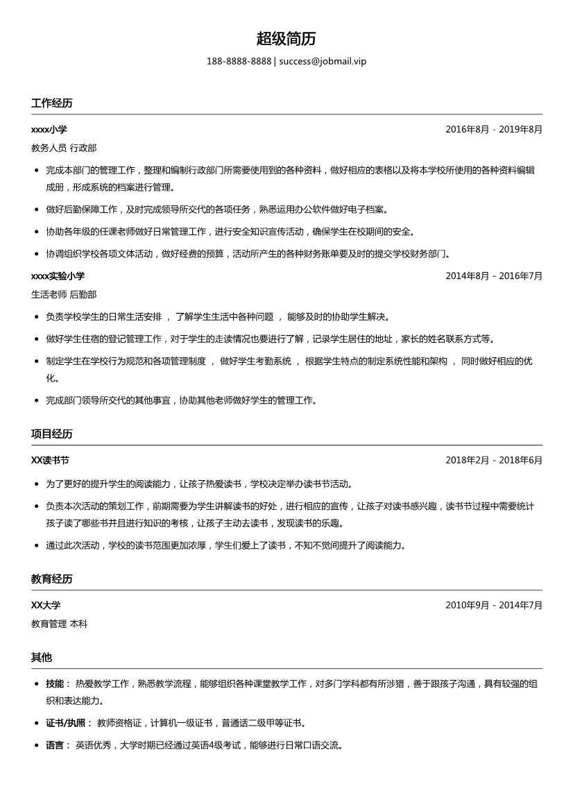 小学行政教务简历模板
