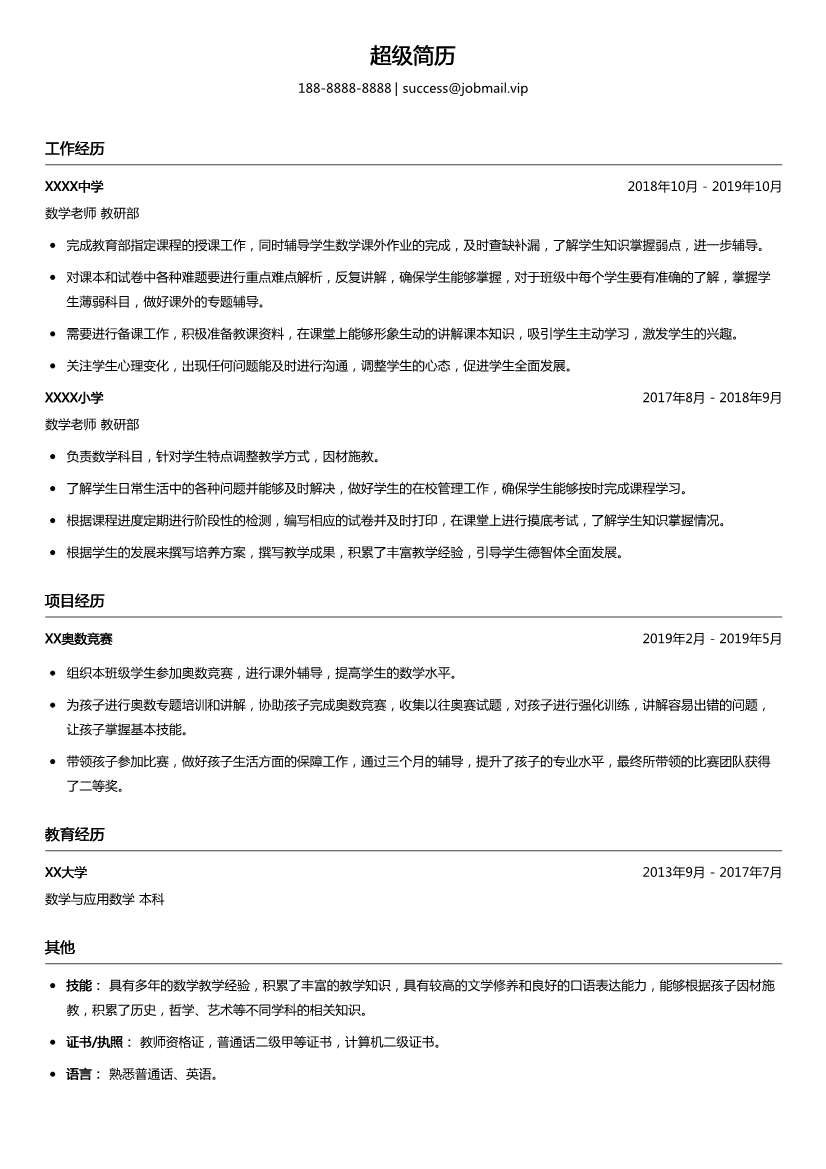 数学教师简历模板