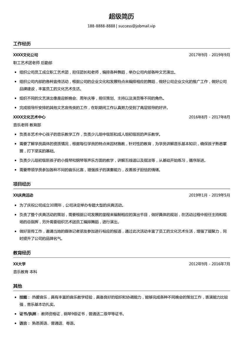 文化艺术教师简历模板