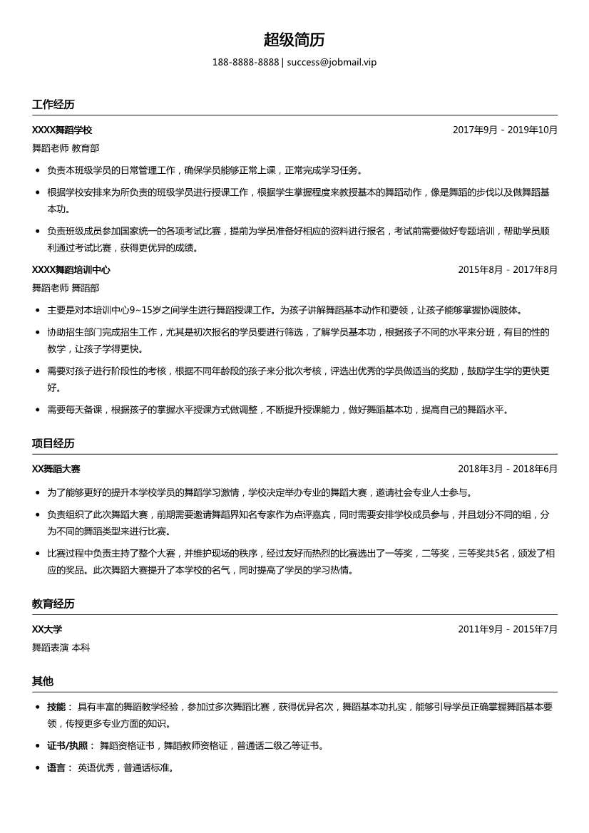 舞蹈艺术教师简历模板