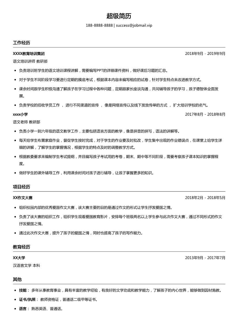 语文培训讲师简历模板