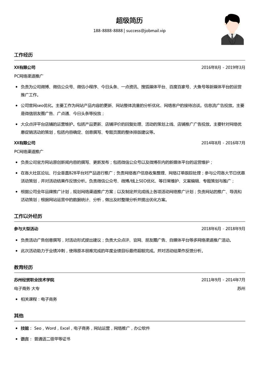 商务销售代表简历模板