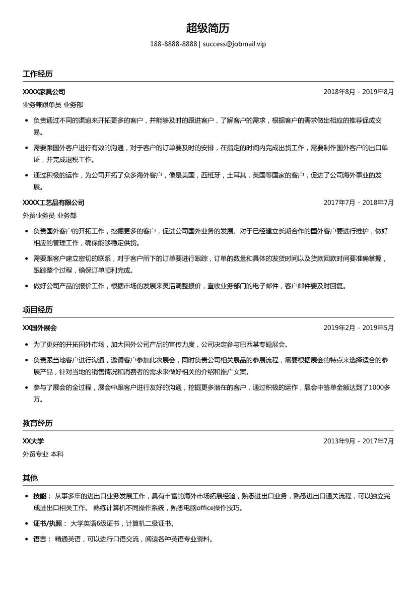 家具外贸跟单员简历模板