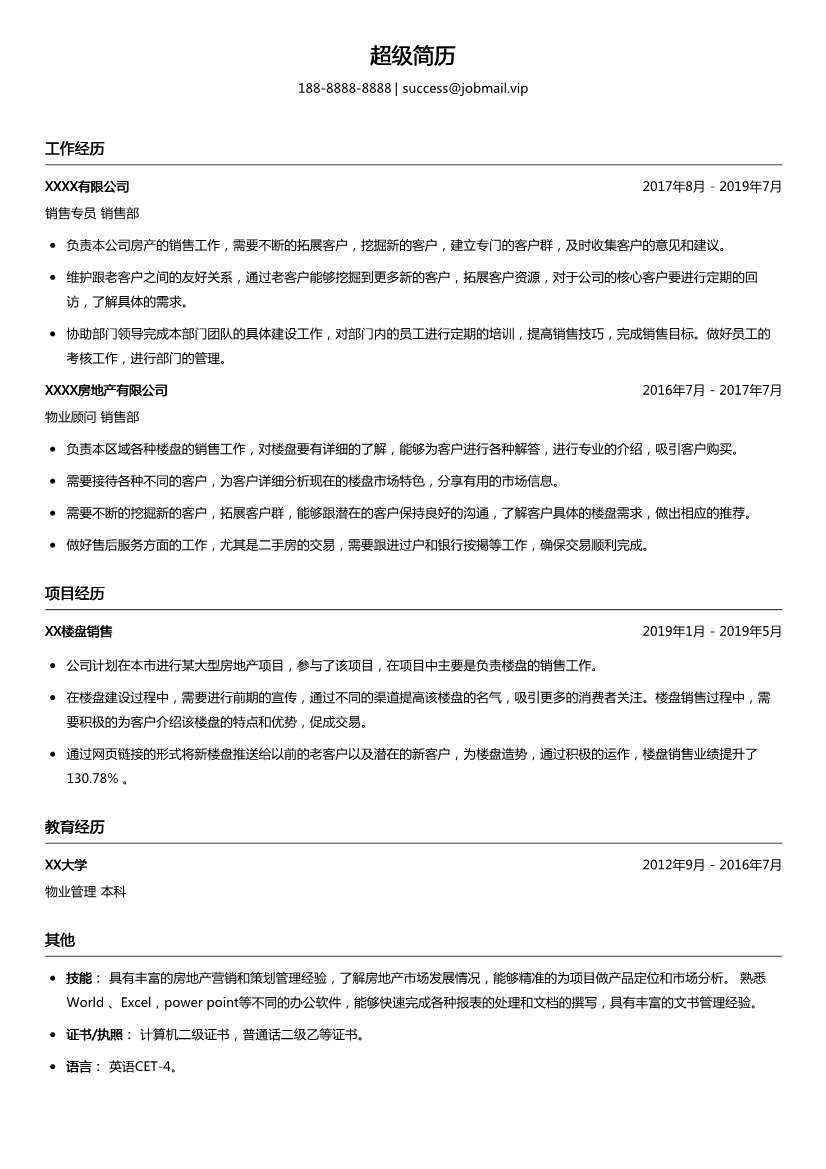 地产置业顾问简历模板