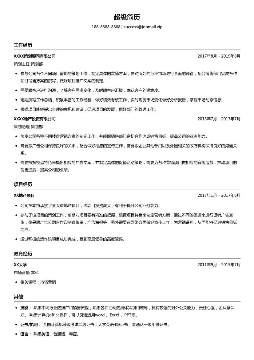 房地产策划助理简历模板