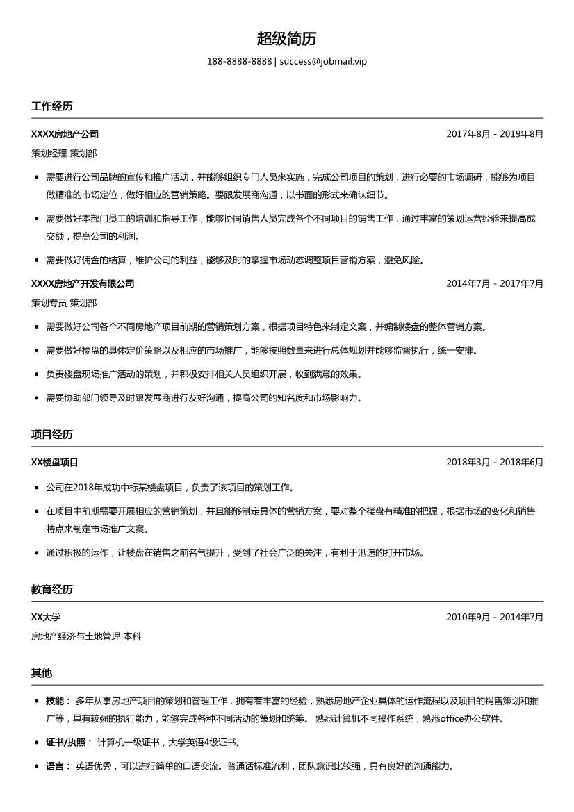 房地产策划经理简历模板