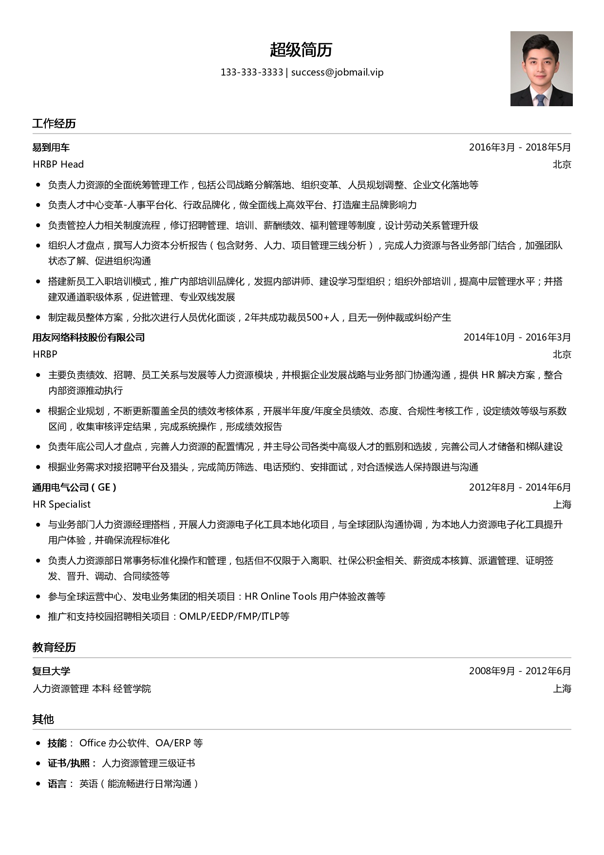 人力资源主管简历模板