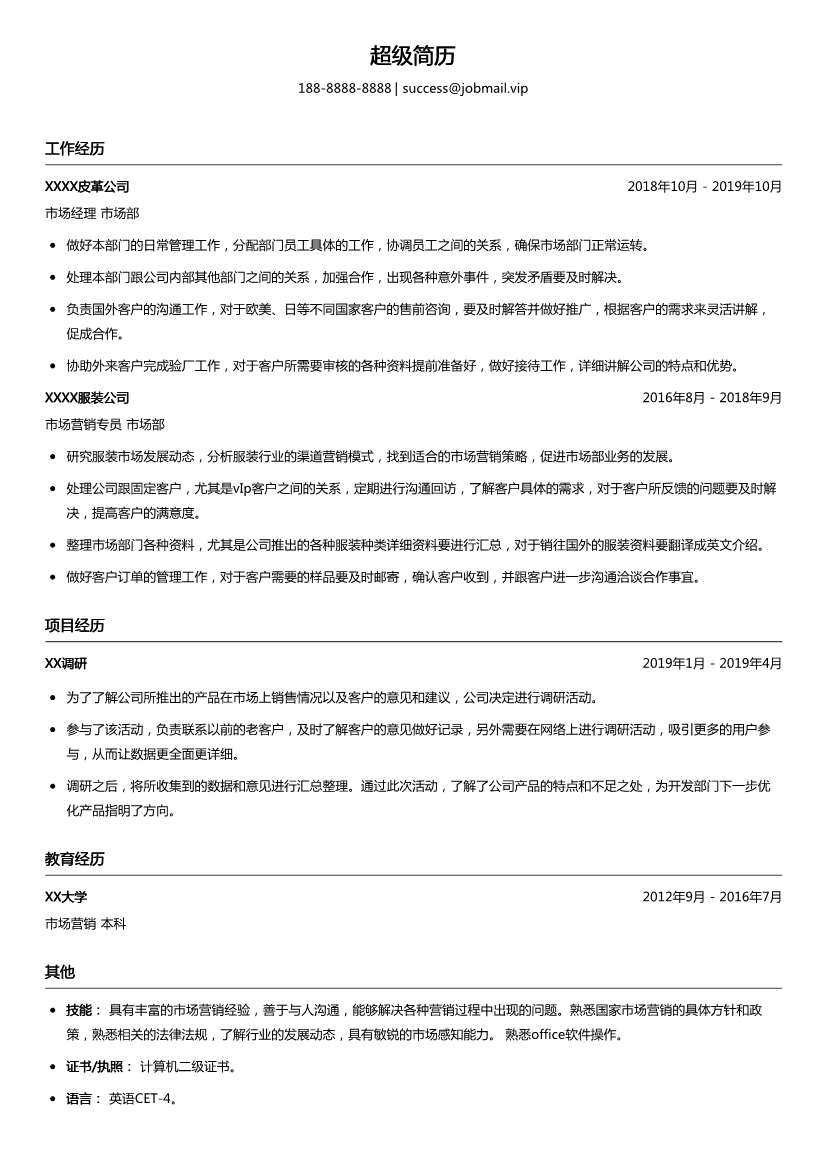 市场营销经理简历模板