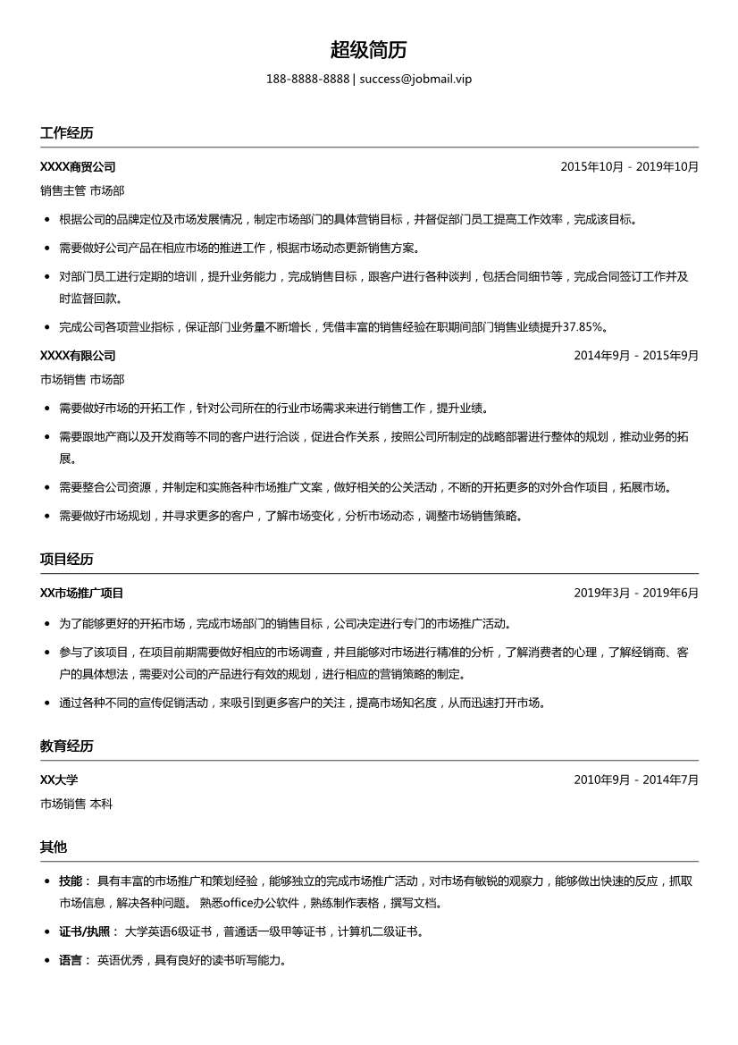 商贸市场销售主管简历模板