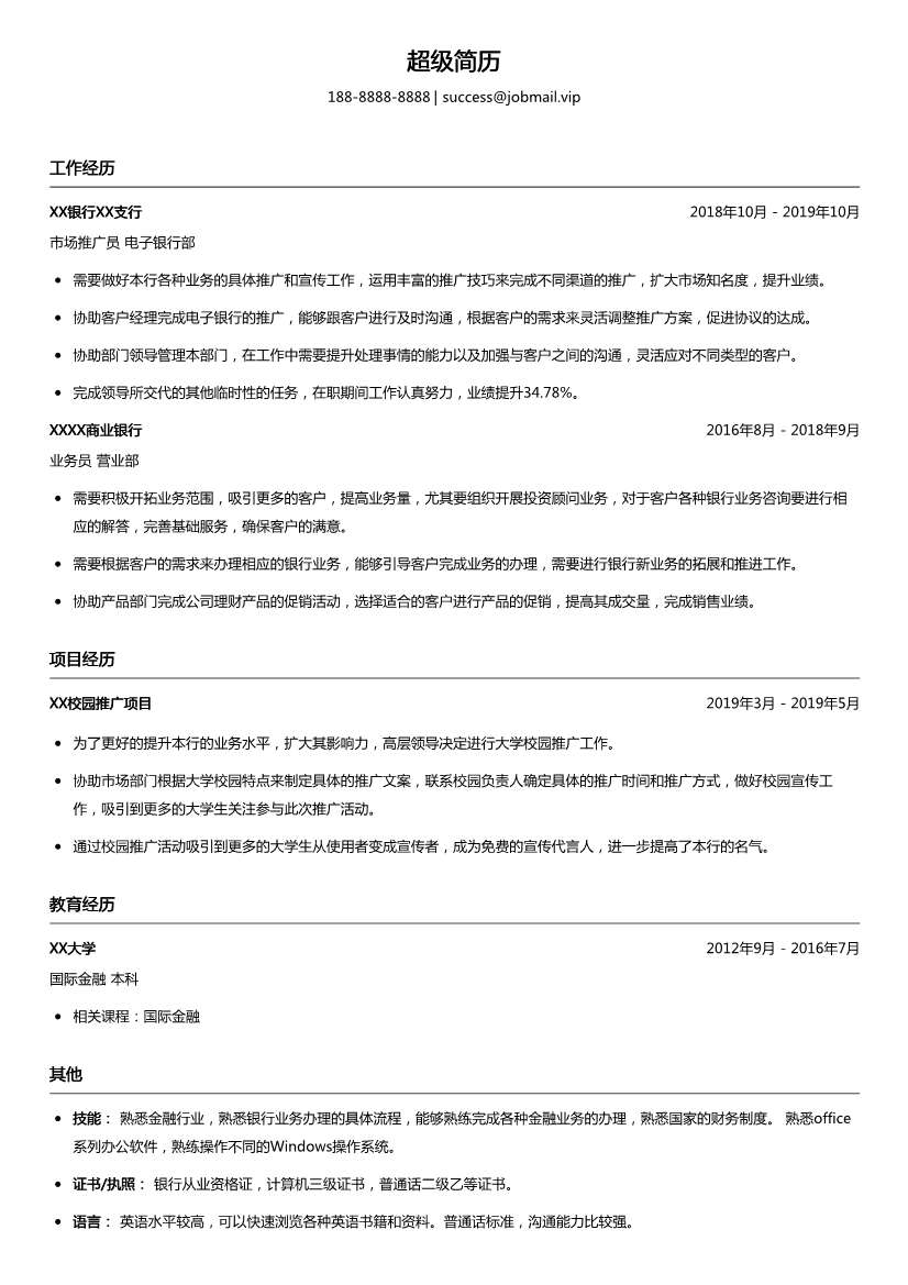 银行市场推广简历模板