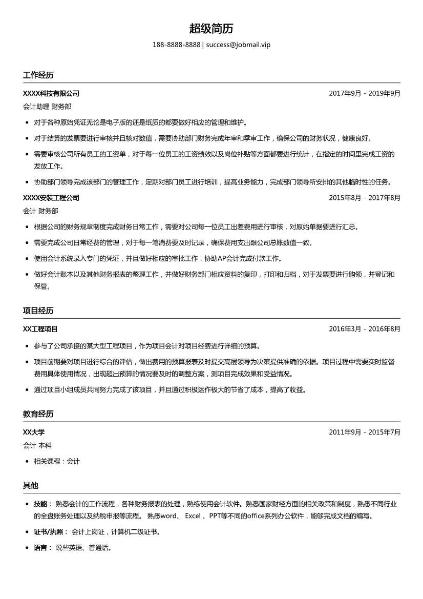 财务会计助理简历模板