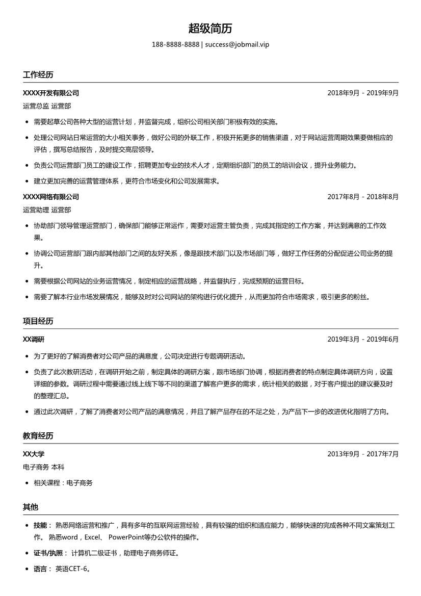 运营总监个人简历模板