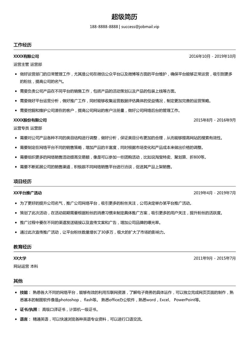微博运营主管简历模板