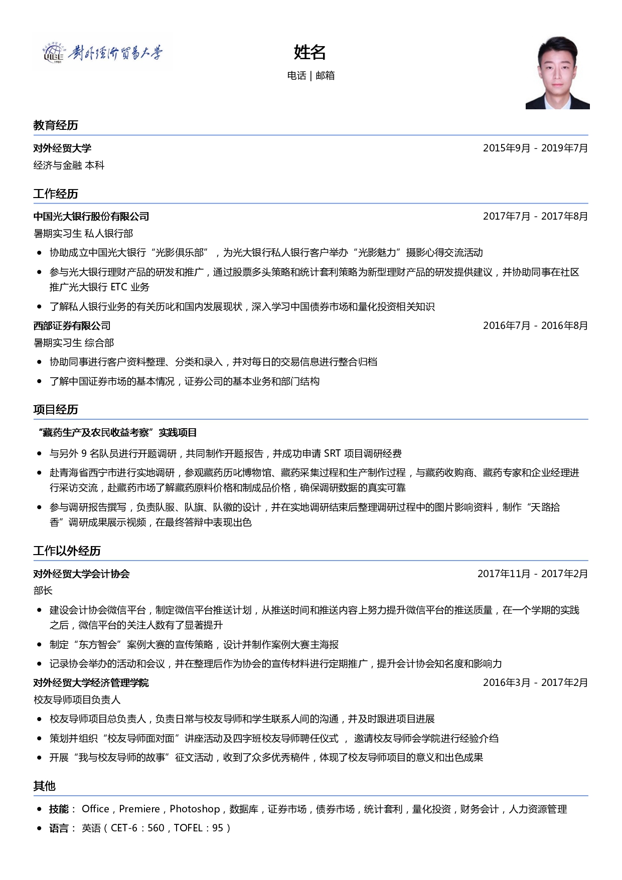 大学生银行实习简历模板