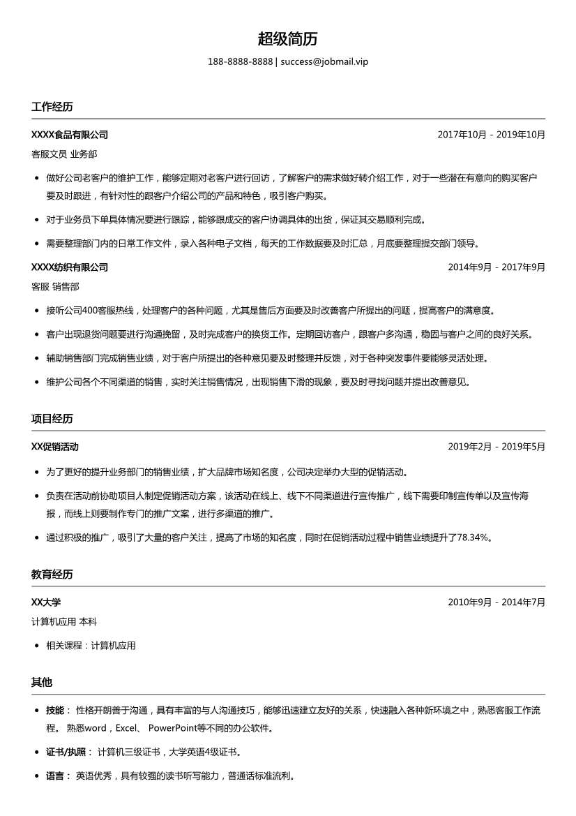 售后客服简历模板
