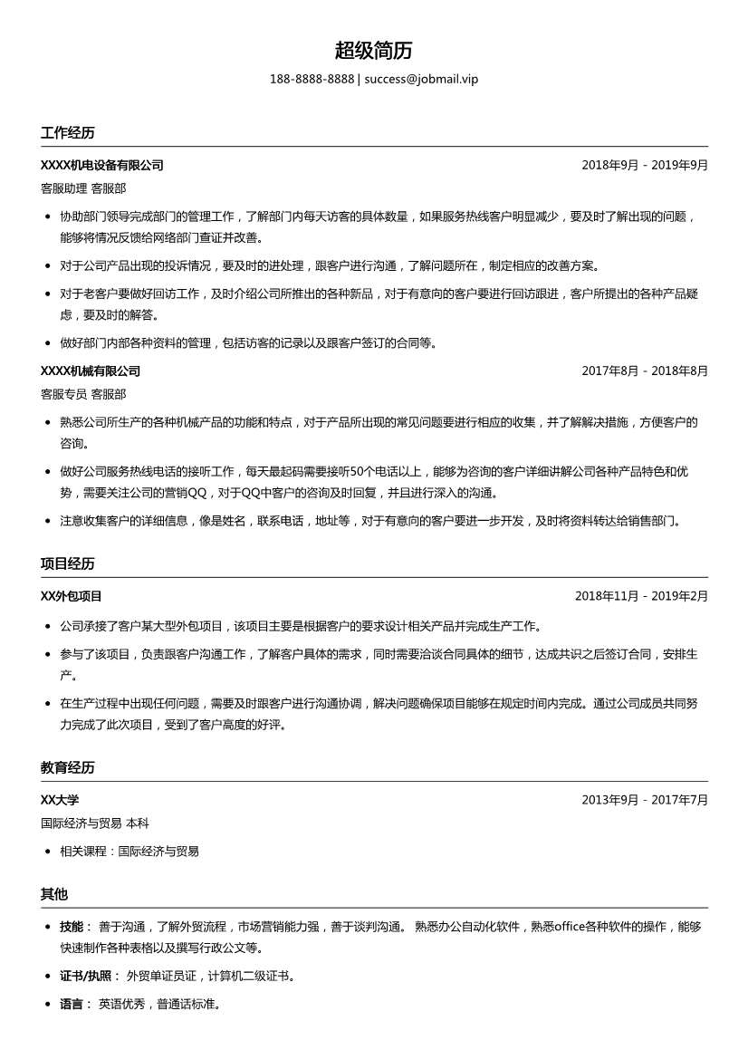 客服专员个人简历模板