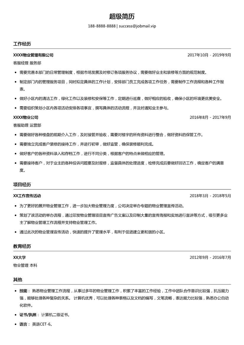 物业客服经理简历模板