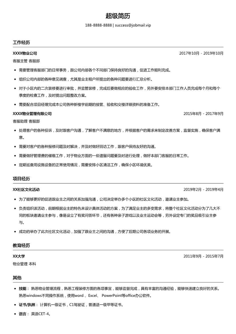 物业客服助理简历模板
