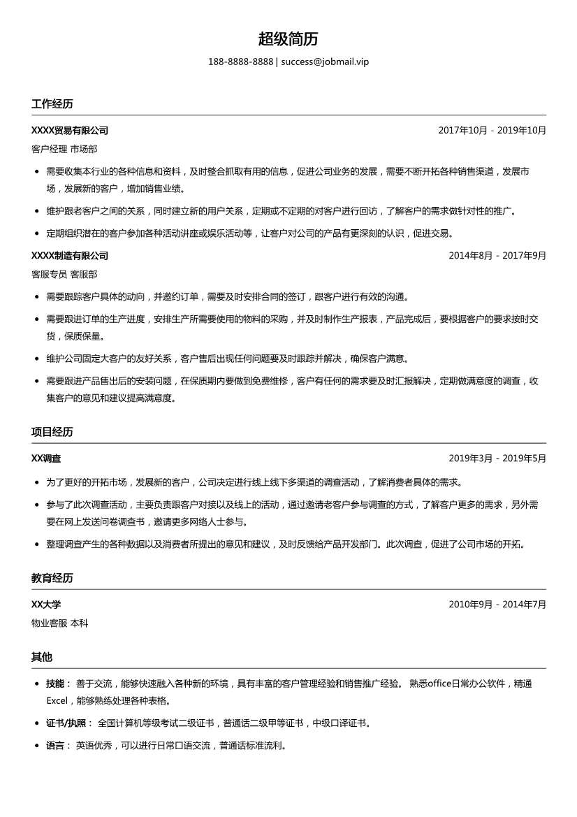 贸易采购经理简历模板