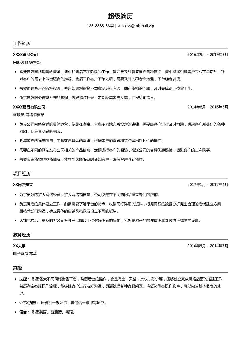电子商务物流运营简历模板