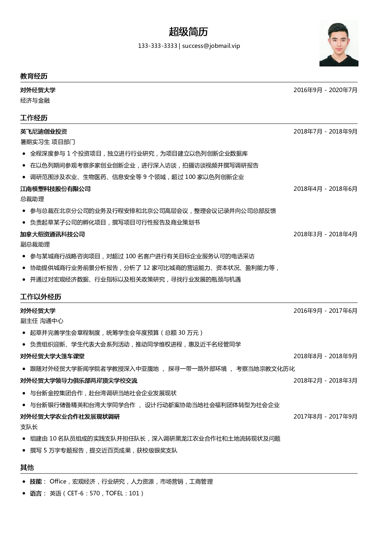 优秀大学生求职简历模板