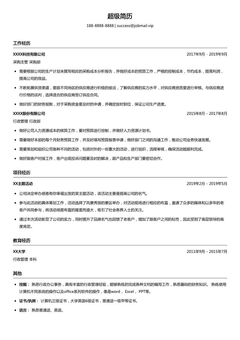 采购主管个人简历模板