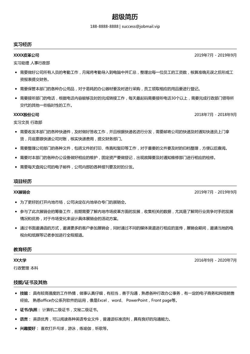 人事行政实习生简历模板