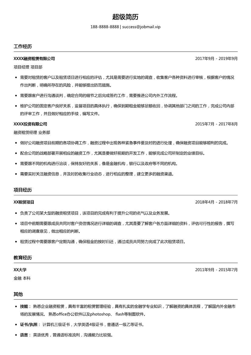 金融项目经理简历模板