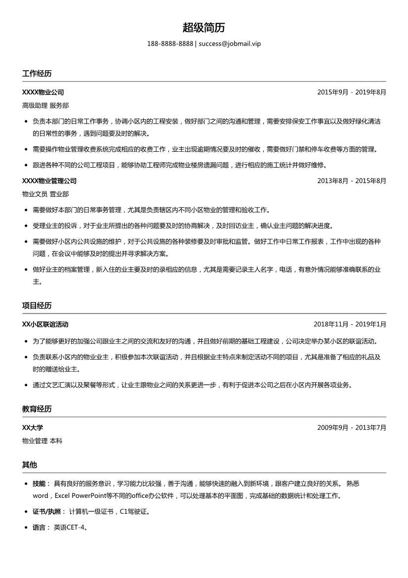 物业管理高级助理简历模板