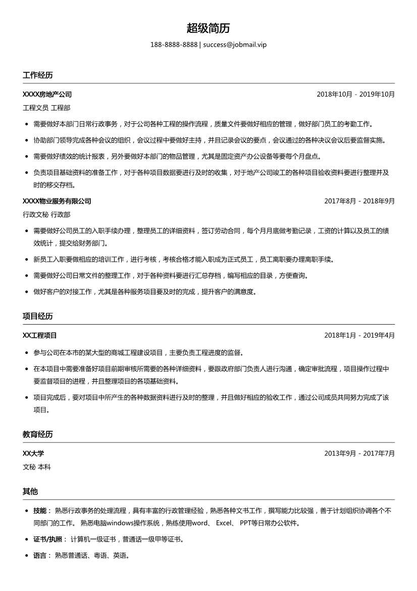 房地产行政文员简历模板