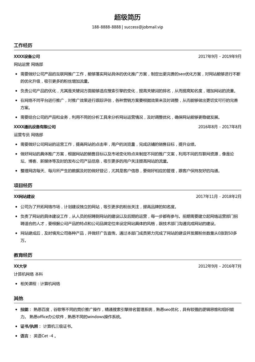 企业网站运营简历模板