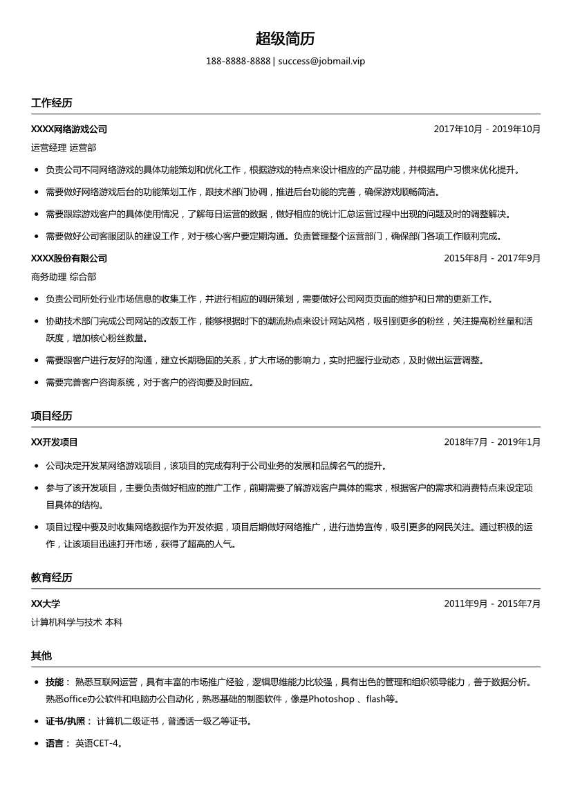 游戏商务运营经理简历模板