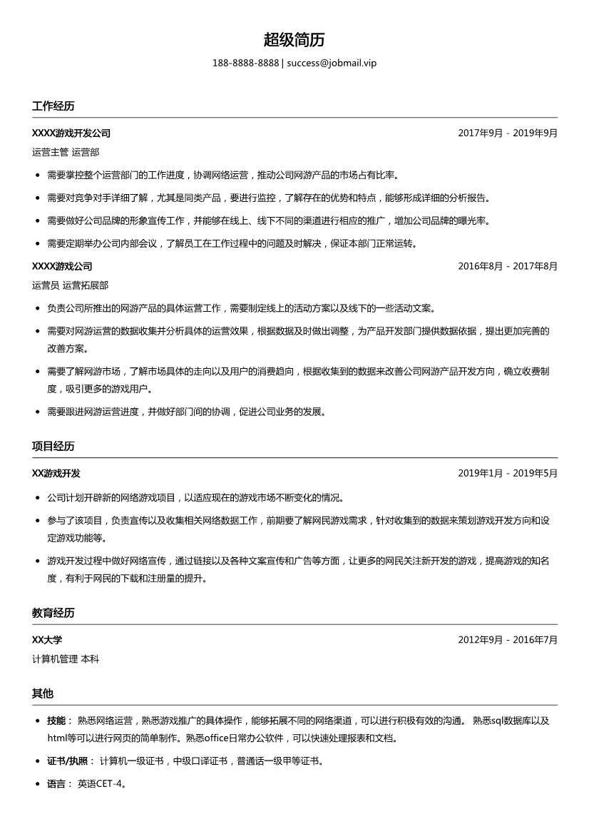 游戏运营总监简历模板
