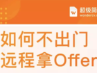 超级简历WonderCV