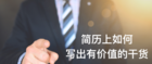 thumb_简历干货